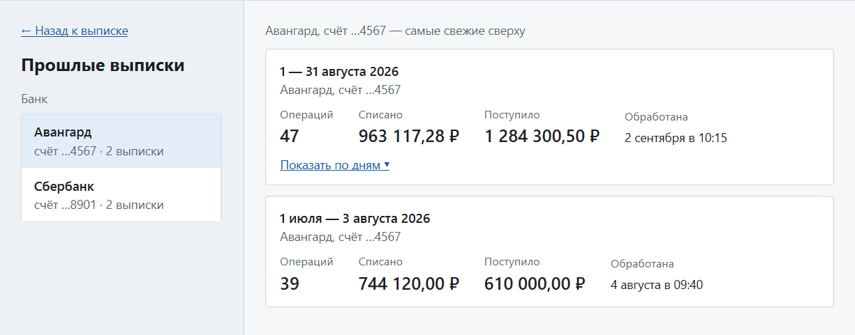 Экран программы «Прошлые выписки»: банки слева, выписки выбранного банка справа